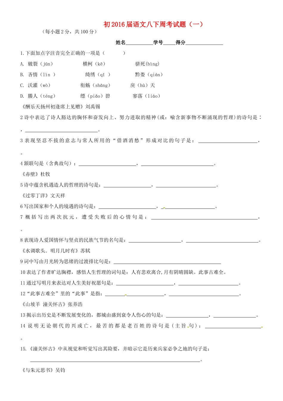 八年级语文下学期周考试题(一)(无答案) 新人教版 试题_第1页