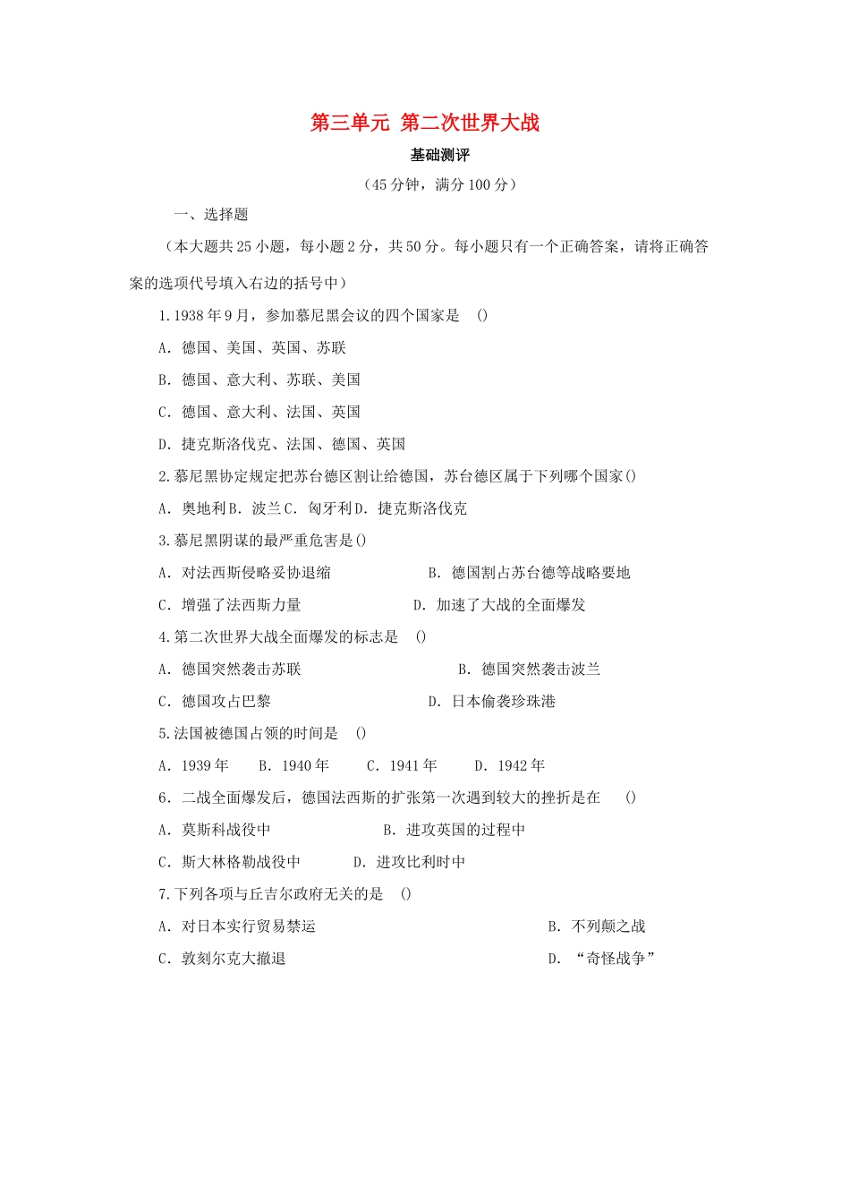 九年级历史下册 第3单元 第二次世界大战测试卷(B卷) 新人教版试卷_第1页