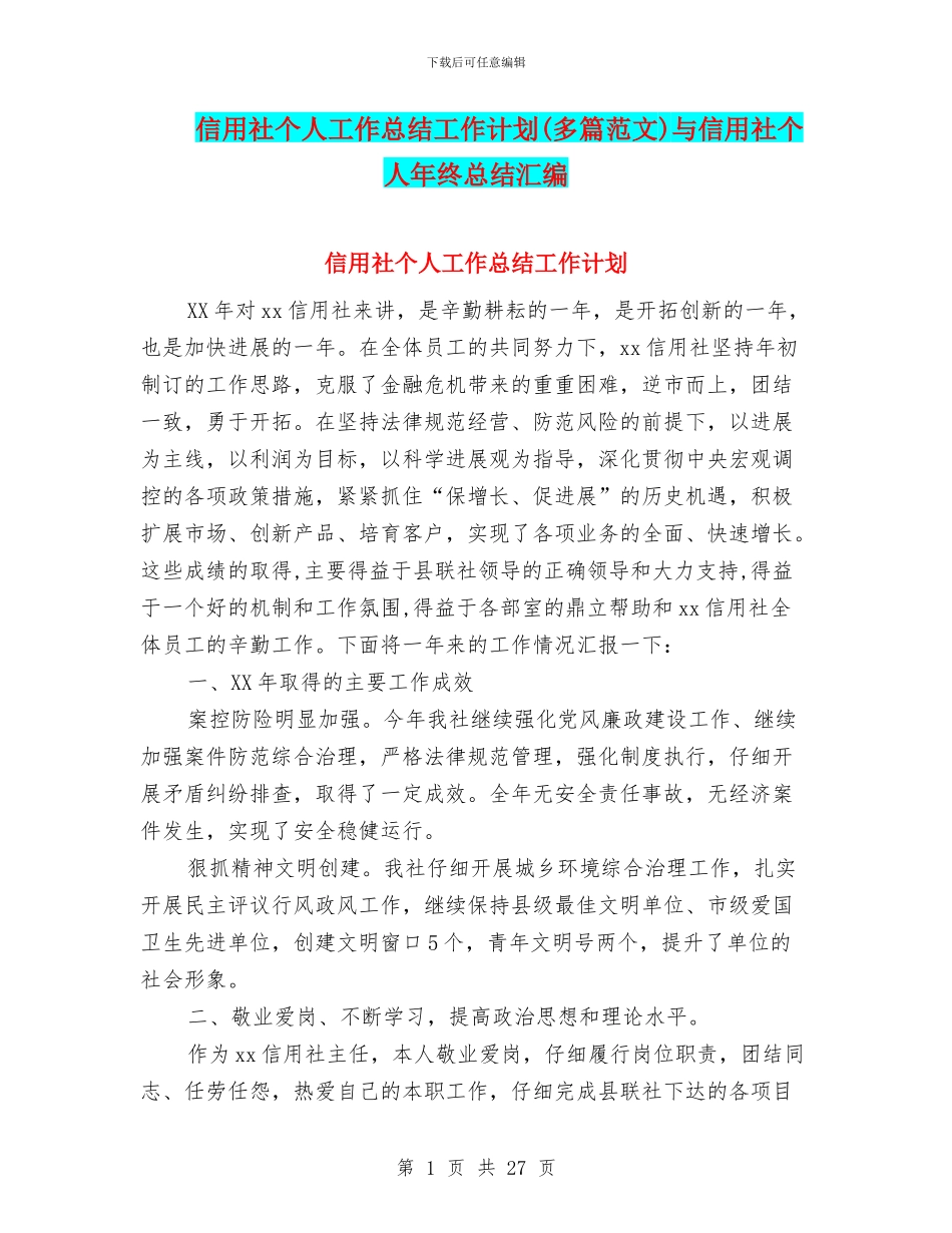 信用社个人工作总结工作计划与信用社个人年终总结汇编_第1页