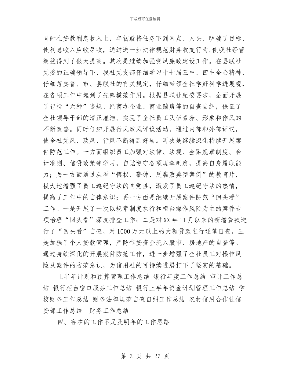 信用社个人工作总结工作计划与信用社个人年终总结汇编_第3页