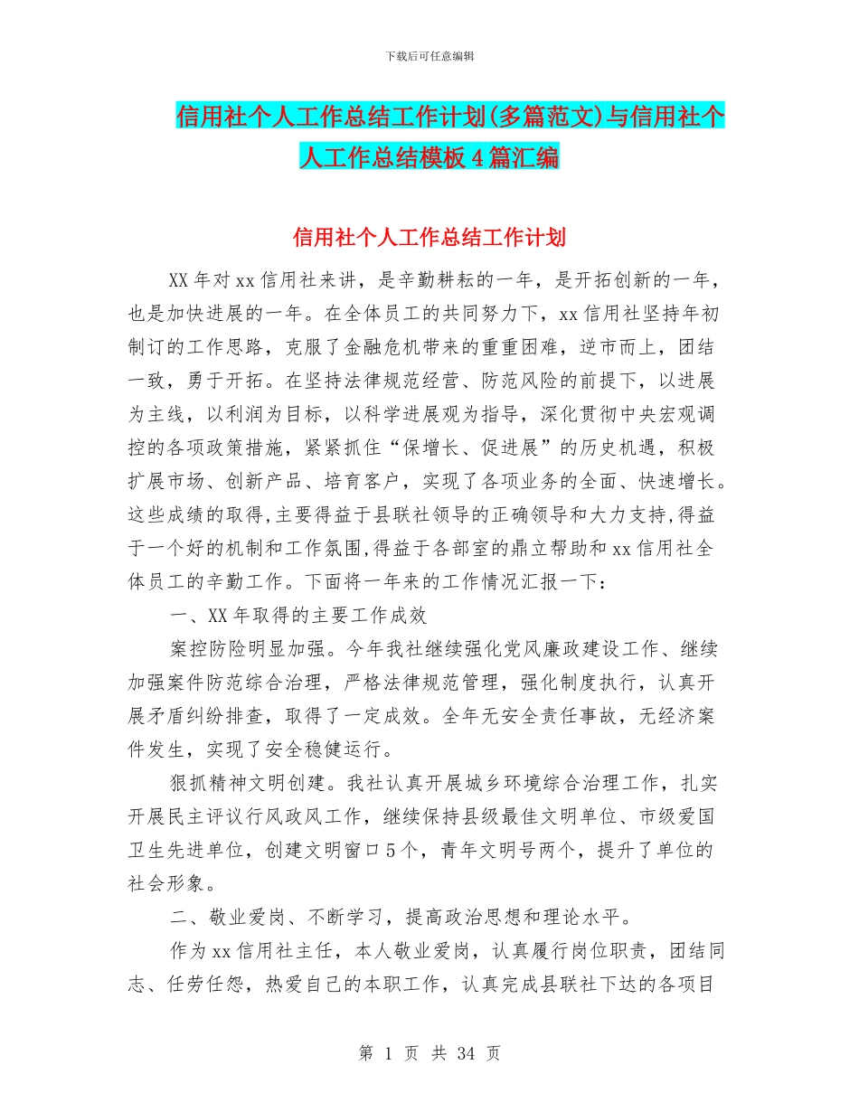 信用社个人工作总结工作计划与信用社个人工作总结模板4篇汇编_第1页
