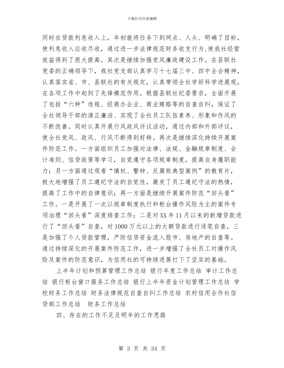 信用社个人工作总结工作计划与信用社个人工作总结模板4篇汇编_第3页