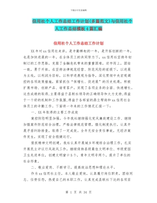 信用社个人工作总结工作计划与信用社个人工作总结模板4篇汇编