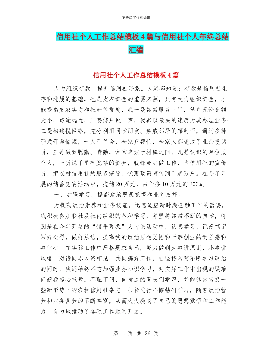 信用社个人工作总结模板4篇与信用社个人年终总结汇编_第1页