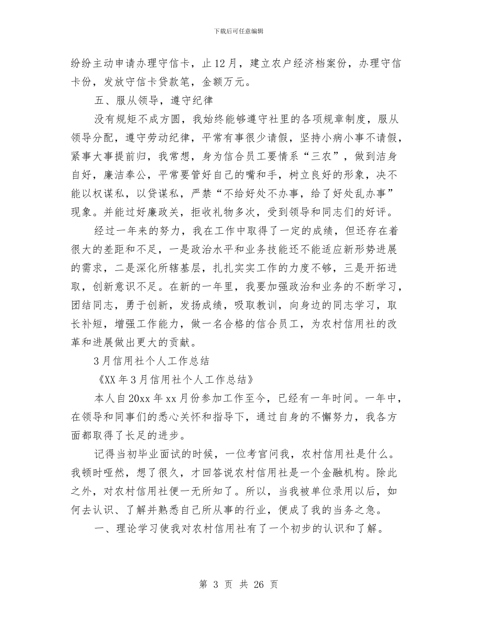 信用社个人工作总结模板4篇与信用社个人年终总结汇编_第3页