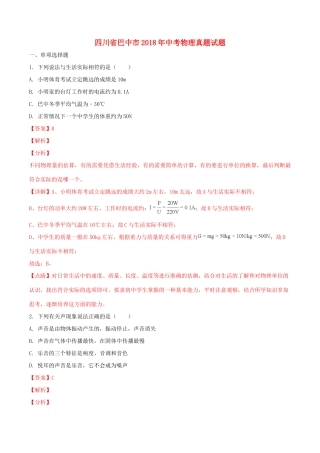 四川省巴中市中考物理真题试卷(含解析1)试卷