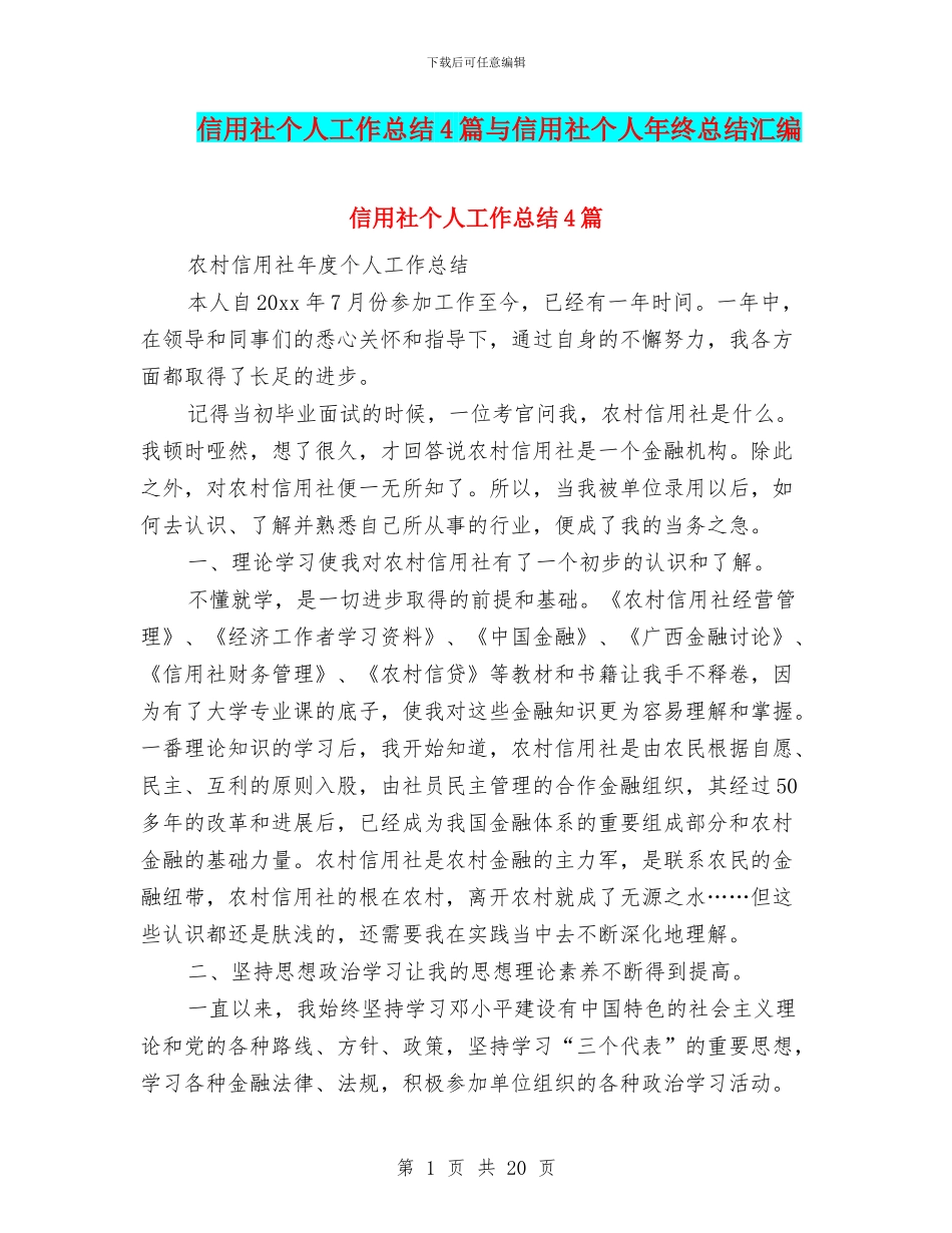 信用社个人工作总结4篇与信用社个人年终总结汇编_第1页