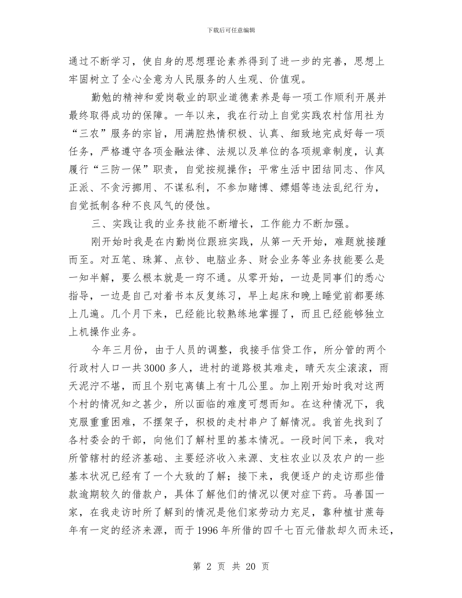 信用社个人工作总结4篇与信用社个人年终总结汇编_第2页
