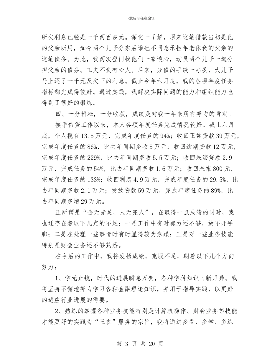 信用社个人工作总结4篇与信用社个人年终总结汇编_第3页