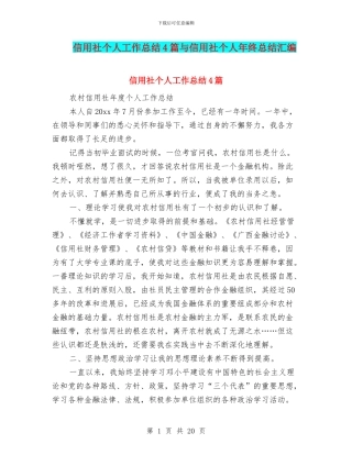 信用社个人工作总结4篇与信用社个人年终总结汇编
