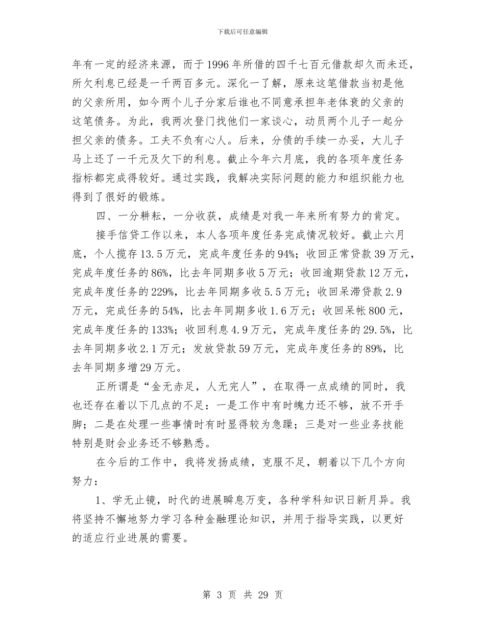 信用社个人工作总结4篇与信用社个人工作总结工作计划汇编_第3页
