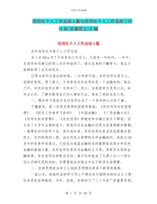 信用社个人工作总结4篇与信用社个人工作总结工作计划汇编