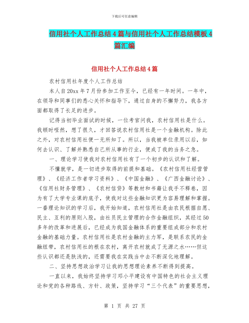 信用社个人工作总结4篇与信用社个人工作总结模板4篇汇编_第1页