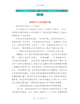 信用社个人工作总结4篇与信用社个人工作总结模板4篇汇编