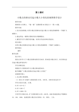 人教2011版小学数学四年级小数点位置移动引起小数大小变化规律