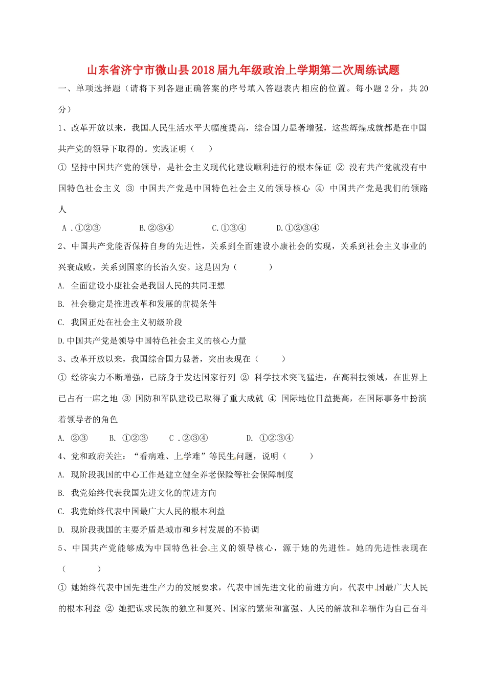 九年级政治上学期第二次周练试卷 新人教版试卷_第1页