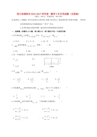四川省绵阳市高一数学5月月考试卷
