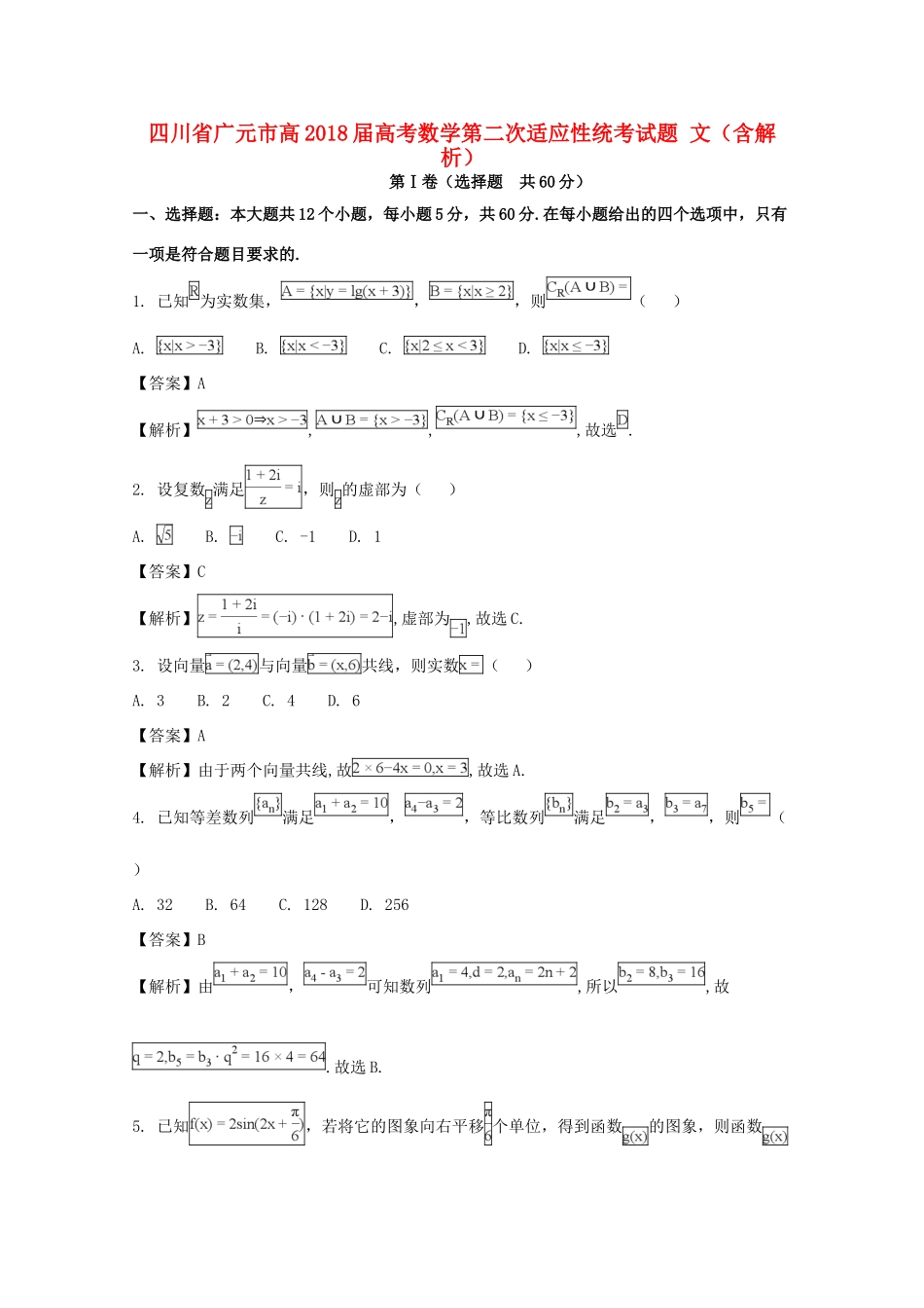 四川省广元市高高考数学第二次适应性统考试卷 文试卷_第1页