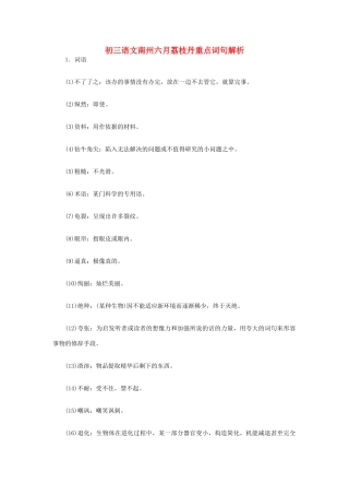 初三语文南州六月荔枝丹重点词句解析 语文版 试题