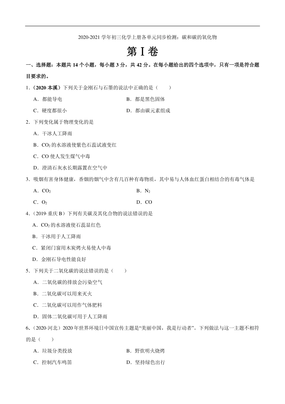 九年级化学上册 单元同步检测 碳和碳的氧化物(pdf)(新版)新人教版试卷_第1页