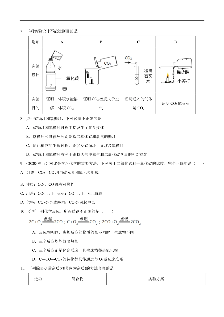 九年级化学上册 单元同步检测 碳和碳的氧化物(pdf)(新版)新人教版试卷_第2页