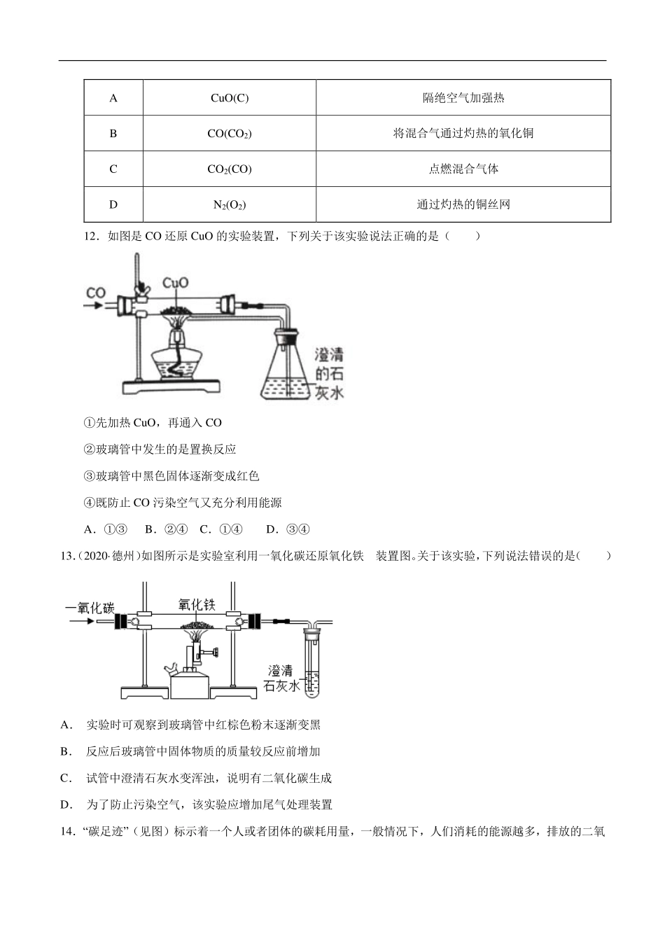 九年级化学上册 单元同步检测 碳和碳的氧化物(pdf)(新版)新人教版试卷_第3页