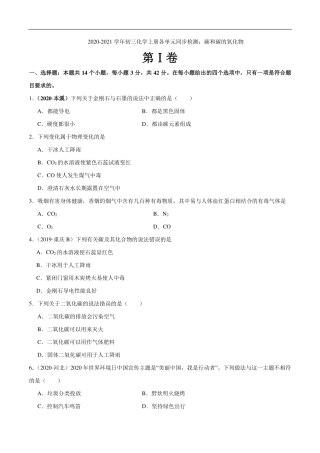 九年级化学上册 单元同步检测 碳和碳的氧化物(pdf)(新版)新人教版试卷