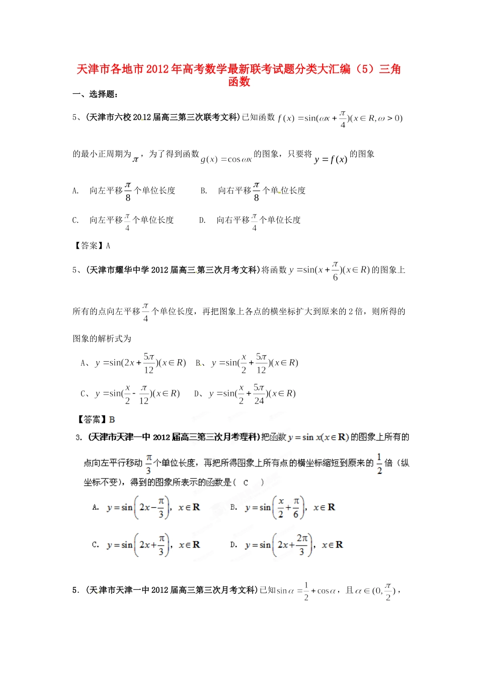 天津市各地市高考数学最新联考试卷分类大汇编(5)三角函数试卷_第1页