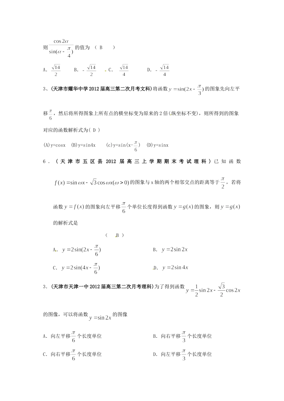 天津市各地市高考数学最新联考试卷分类大汇编(5)三角函数试卷_第2页