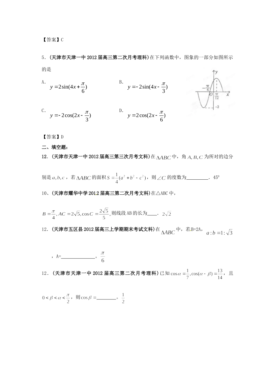天津市各地市高考数学最新联考试卷分类大汇编(5)三角函数试卷_第3页