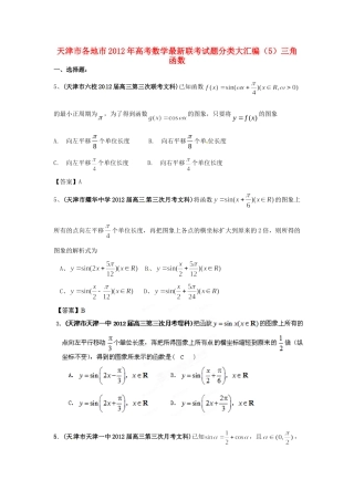 天津市各地市高考数学最新联考试卷分类大汇编(5)三角函数试卷