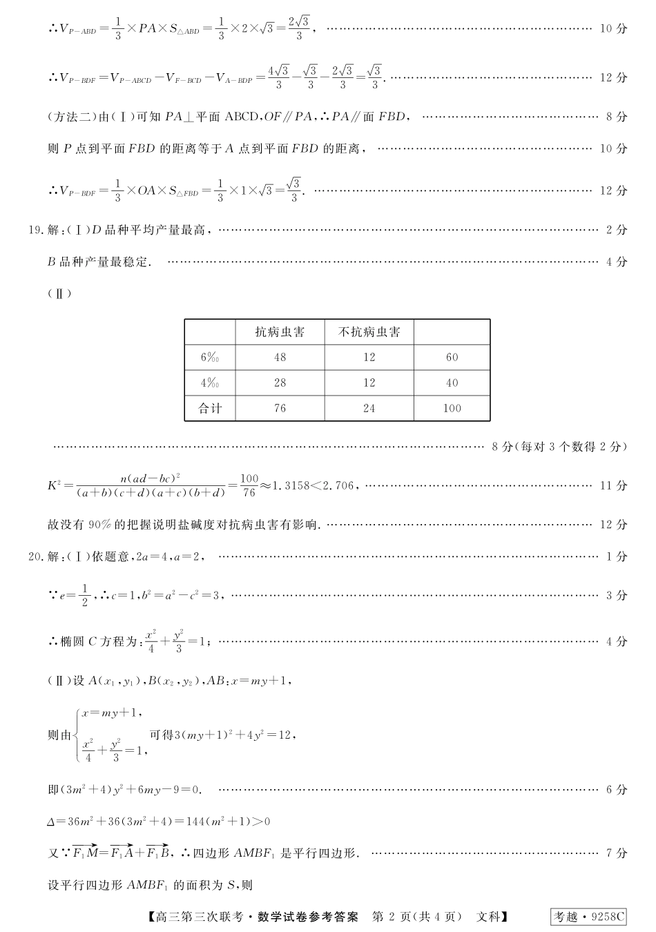 安徽省皖南八校高三数学第三次联考(4月)试卷 文(扫描版)答案 安徽省皖南八校高三数学第三次联考(4月)试卷 文安徽省皖南八校高三数学第三次联考(4月)试卷 文(扫描版)_第2页