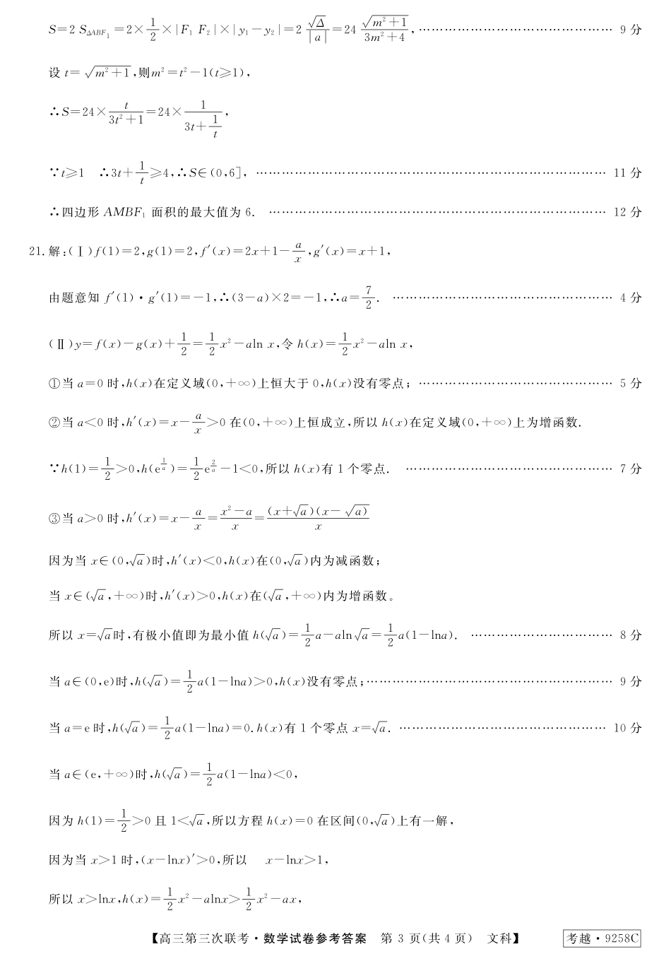 安徽省皖南八校高三数学第三次联考(4月)试卷 文(扫描版)答案 安徽省皖南八校高三数学第三次联考(4月)试卷 文安徽省皖南八校高三数学第三次联考(4月)试卷 文(扫描版)_第3页