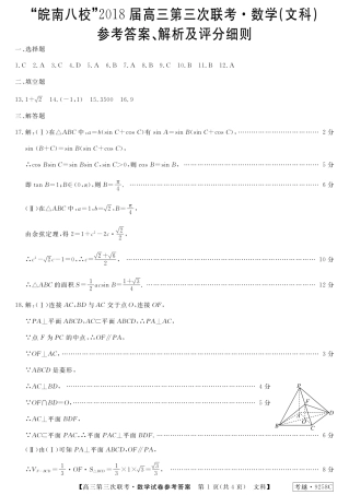 安徽省皖南八校高三数学第三次联考(4月)试卷 文(扫描版)答案 安徽省皖南八校高三数学第三次联考(4月)试卷 文安徽省皖南八校高三数学第三次联考(4月)试卷 文(扫描版)