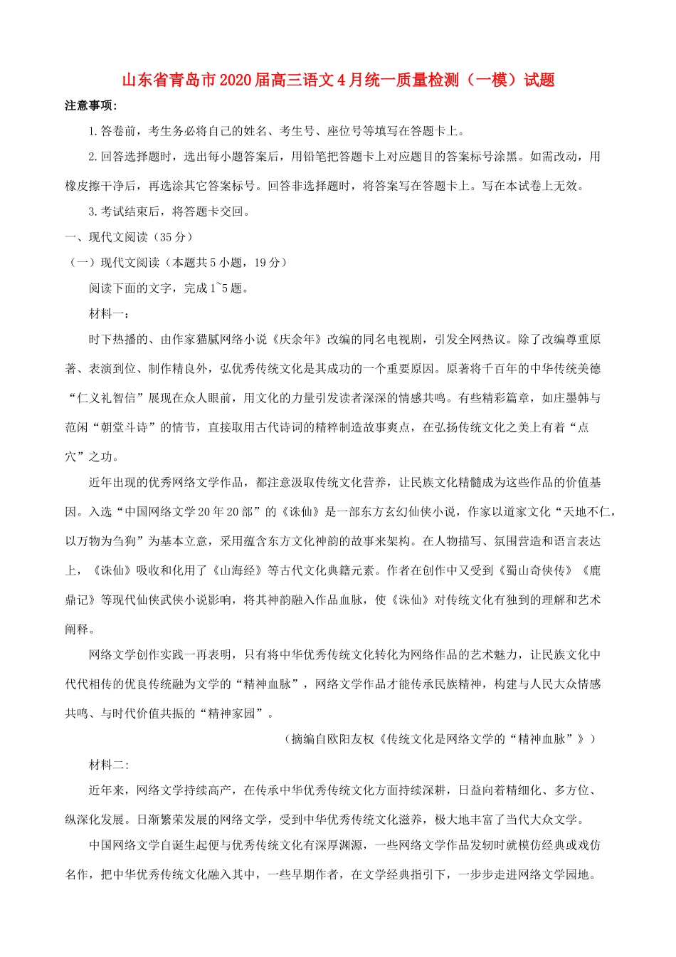 山东省青岛市高三语文4月统一质量检测(一模)试卷 山东省青岛市高三语文4月统一质量检测(一模)试卷 山东省青岛市高三语文4月统一质量检测(一模)试卷_第1页