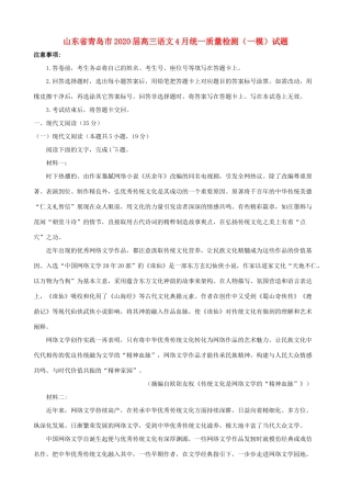 山东省青岛市高三语文4月统一质量检测(一模)试卷 山东省青岛市高三语文4月统一质量检测(一模)试卷 山东省青岛市高三语文4月统一质量检测(一模)试卷