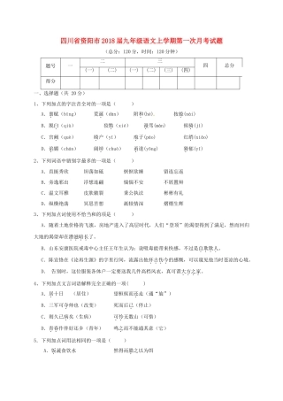四川省资阳市届九年级语文上学期第一次月考试卷 新人教版试卷