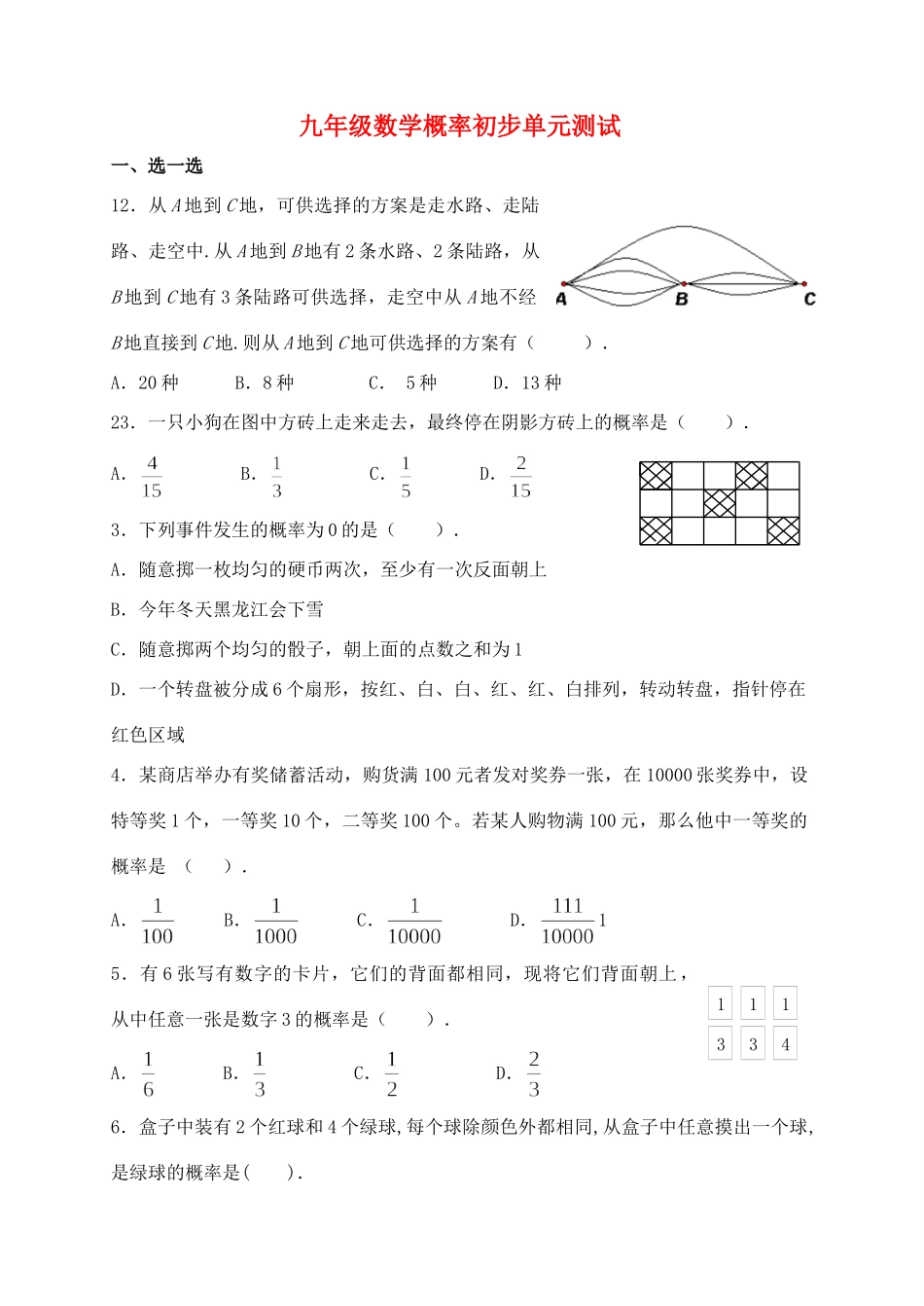 九年级数学概率初步单元测试 新课标 人教版试卷_第1页