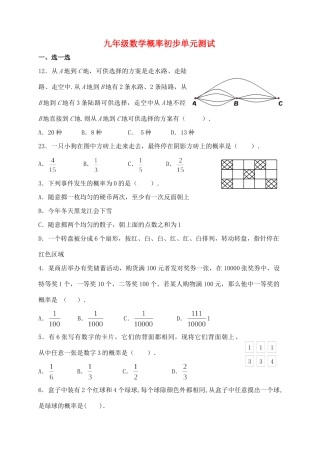 九年级数学概率初步单元测试 新课标 人教版试卷