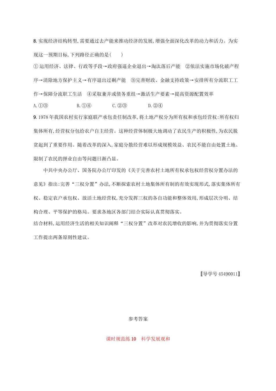 （福建专用）高考政治一轮复习 课时规范练10 科学发展观和小康社会的经济建设 新人教版-新人教版高三全册政治试题_第3页