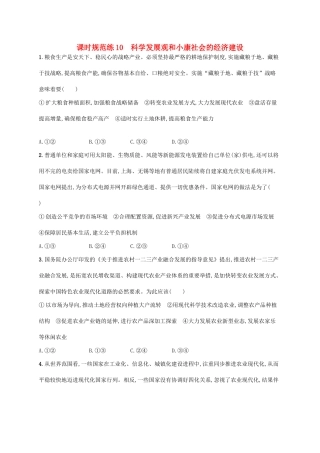 （福建专用）高考政治一轮复习 课时规范练10 科学发展观和小康社会的经济建设 新人教版-新人教版高三全册政治试题