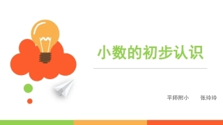 人教2011版小学数学三年级小数的初步认识-(2)