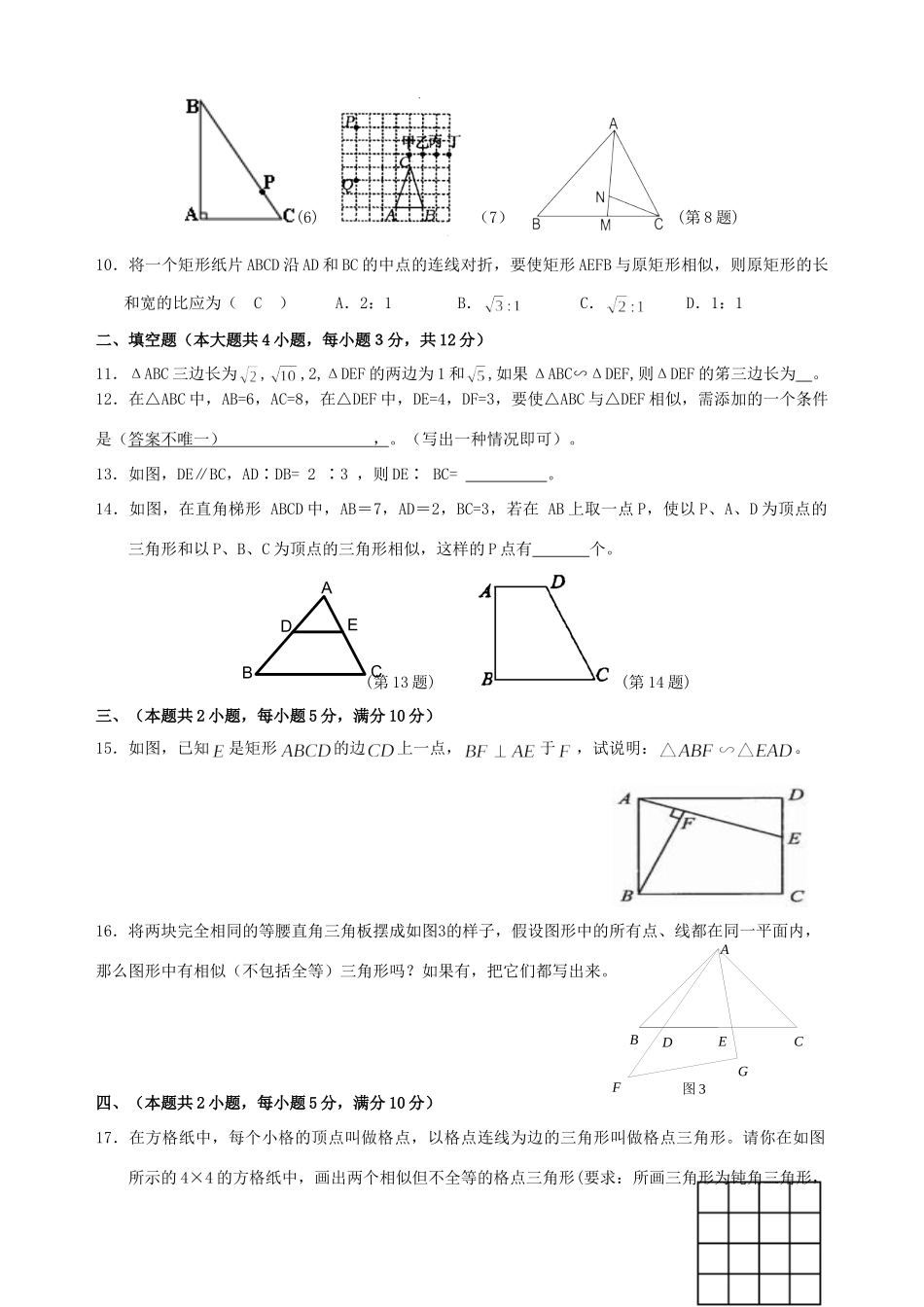 九年级数学下册 相似三角形测试卷(2)人教新课标版试卷_第2页
