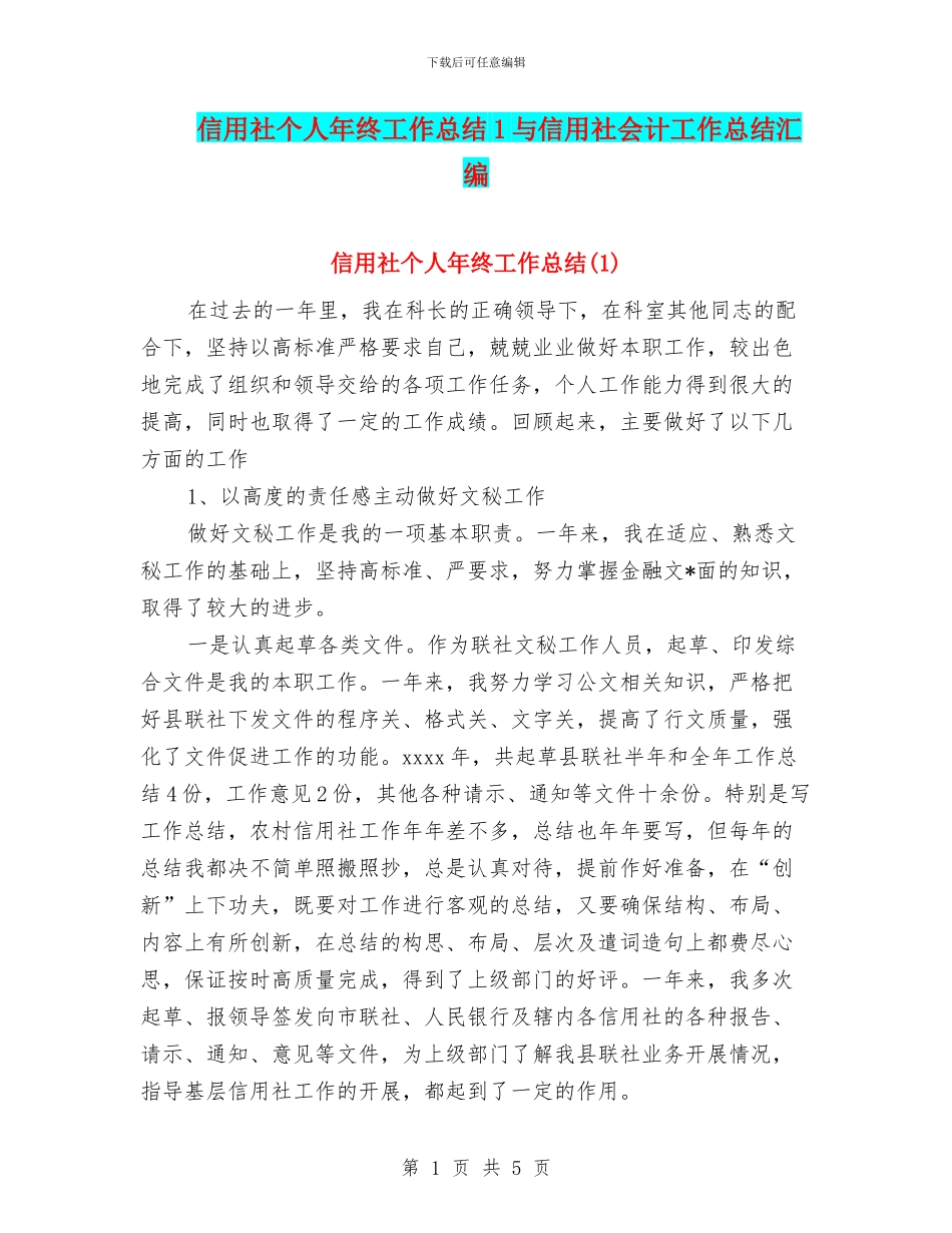信用社个人年终工作总结1与信用社会计工作总结汇编_第1页