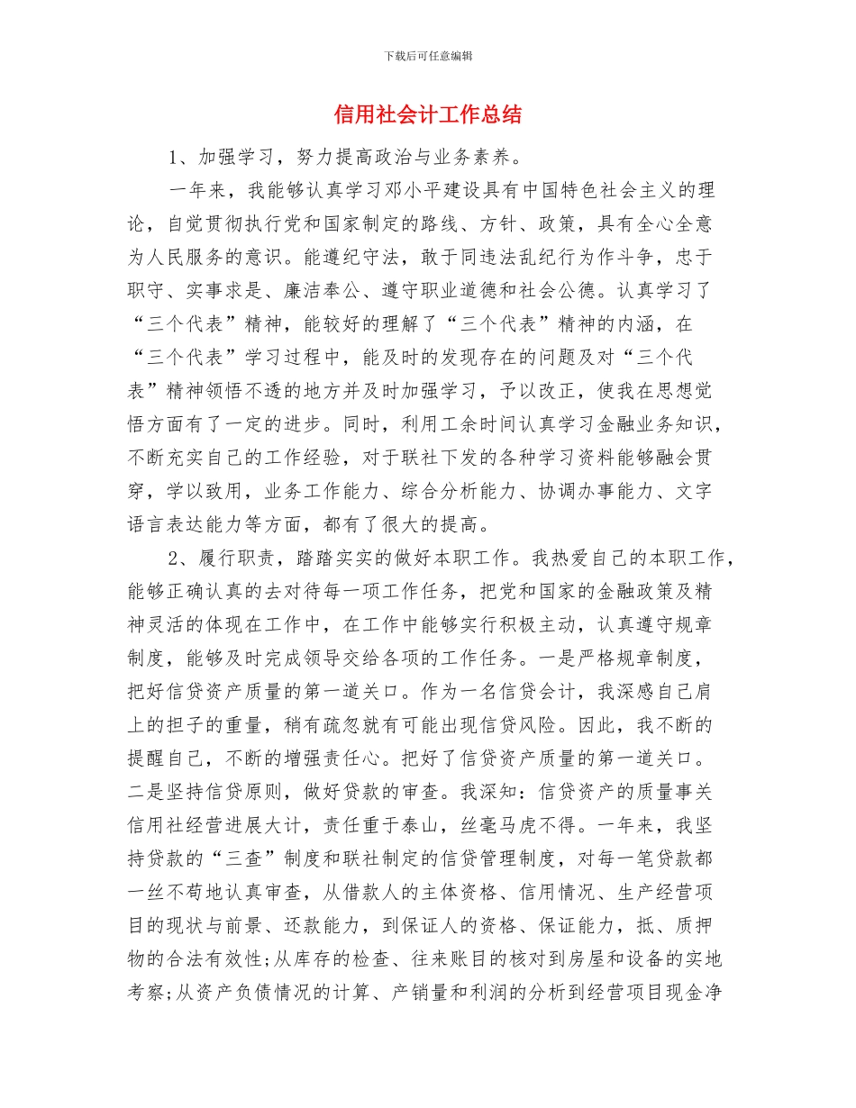 信用社个人年终工作总结1与信用社会计工作总结汇编_第3页