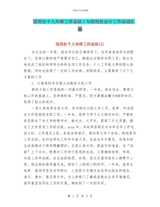 信用社个人年终工作总结1与信用社会计工作总结汇编