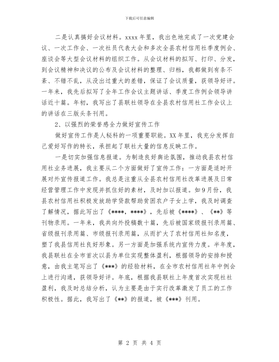 信用社个人年终工作总结1与信用社保卫工作总结汇编_第2页
