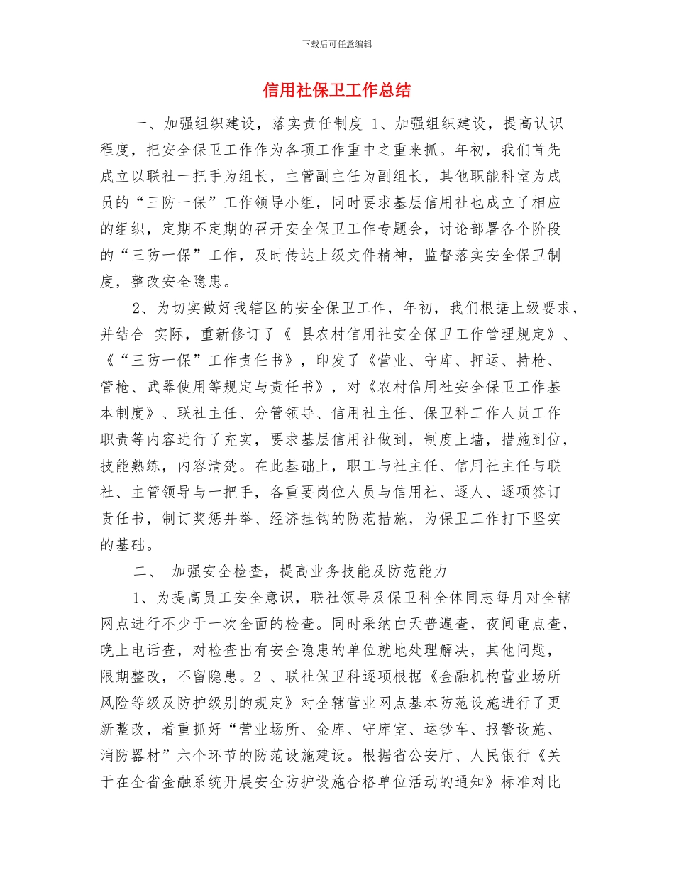 信用社个人年终工作总结1与信用社保卫工作总结汇编_第3页