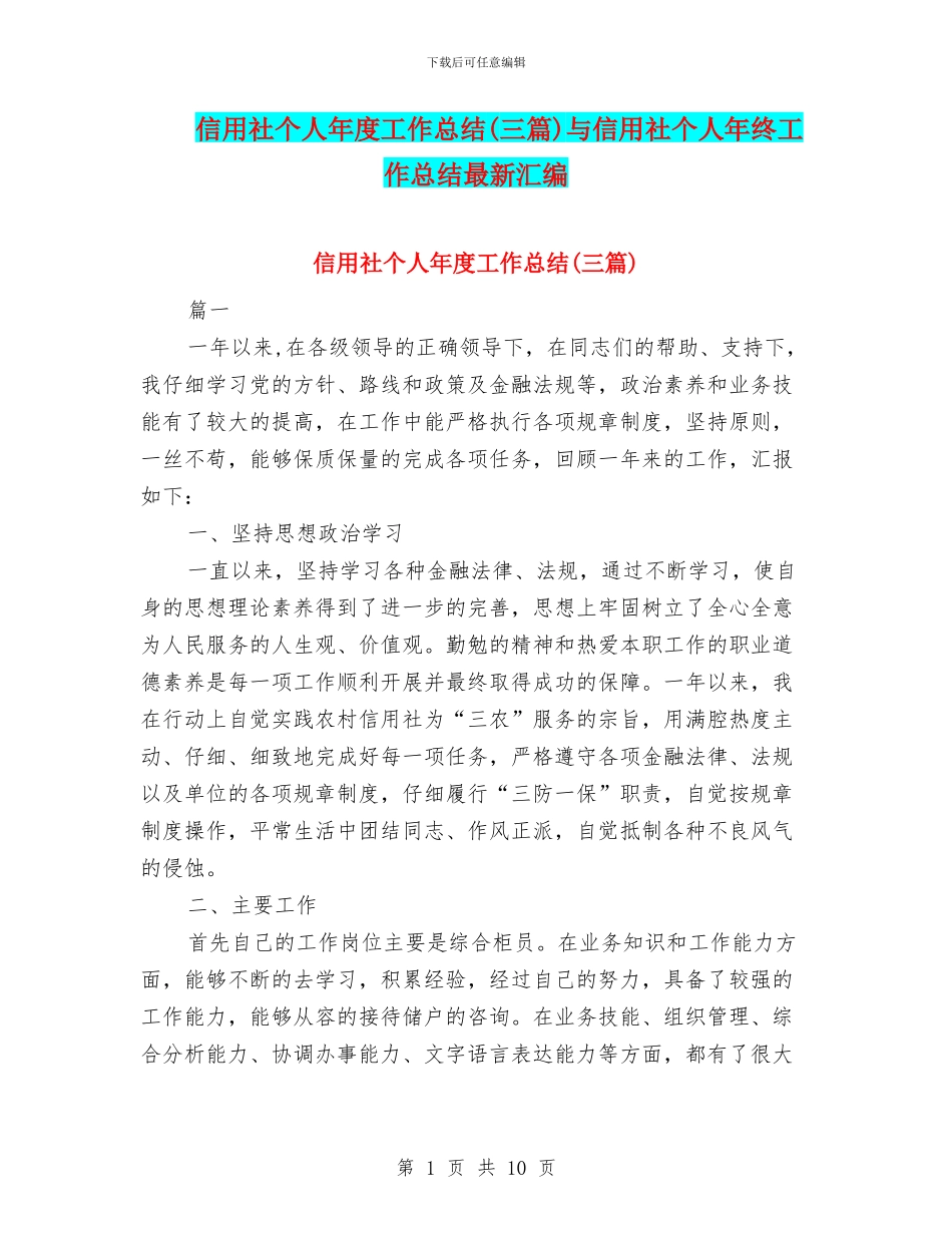 信用社个人年度工作总结与信用社个人年终工作总结最新汇编_第1页