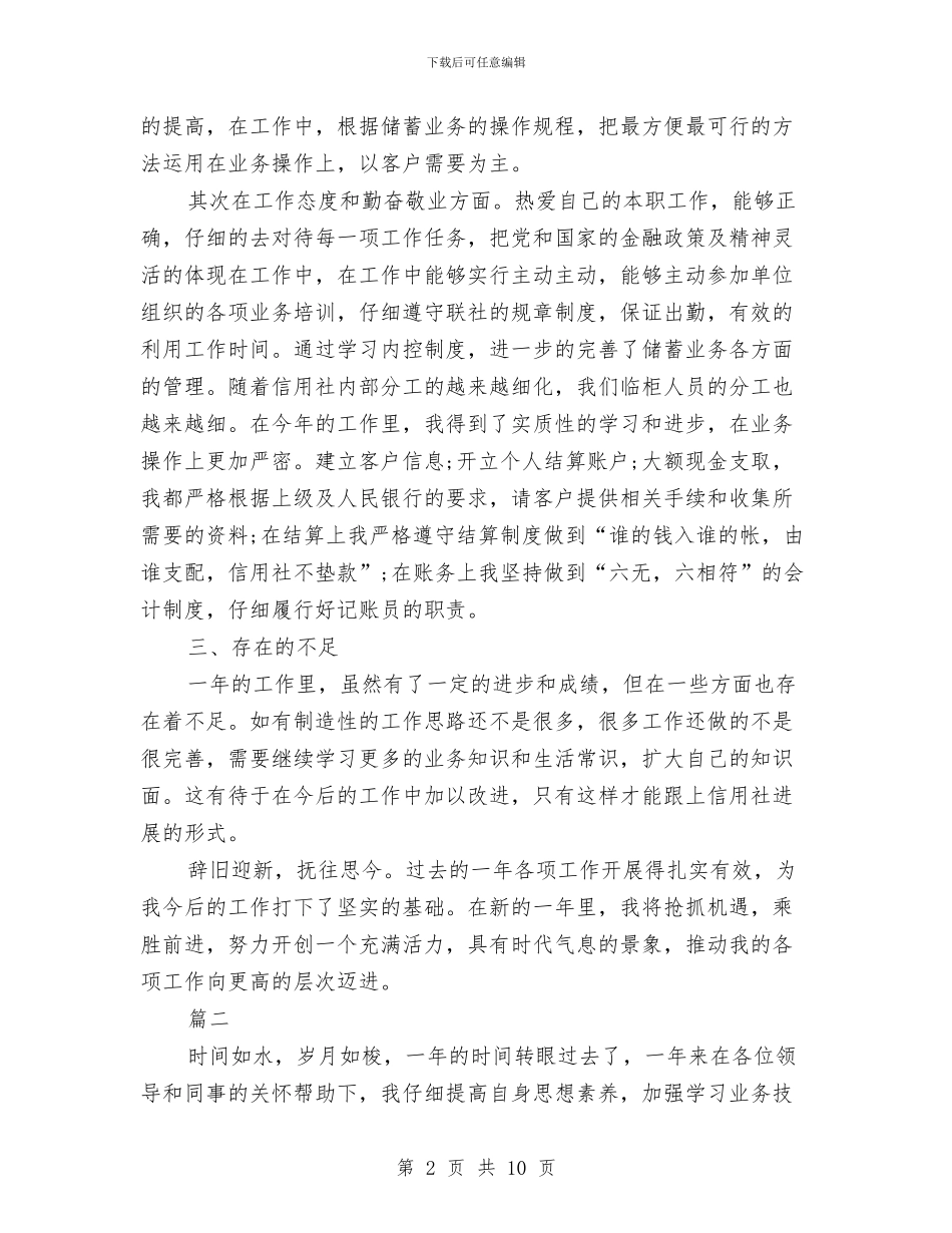 信用社个人年度工作总结与信用社个人年终工作总结最新汇编_第2页
